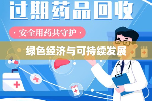 阜阳绿色经济与可持续发展