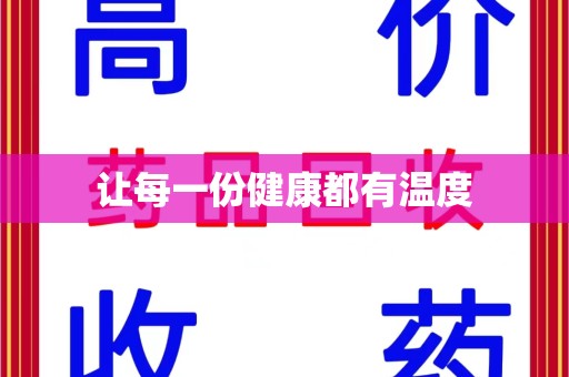 阜阳让每一份健康都有温度