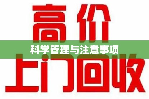 阜阳科学管理与注意事项