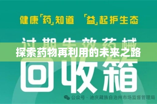 阜阳探索药物再利用的未来之路