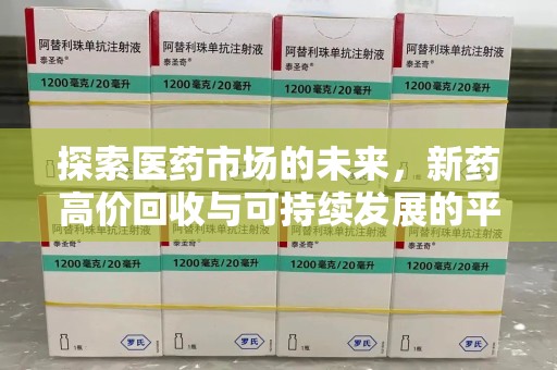 阜阳探索医药市场的未来，新药高价回收与可持续发展的平衡