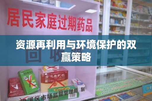 阜阳资源再利用与环境保护的双赢策略