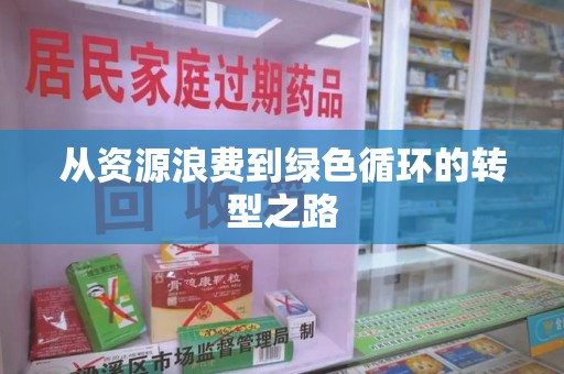 阜阳从资源浪费到绿色循环的转型之路