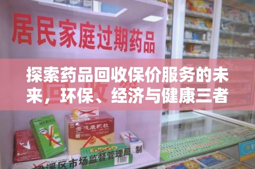 阜阳探索药品回收保价服务的未来，环保、经济与健康三者共赢