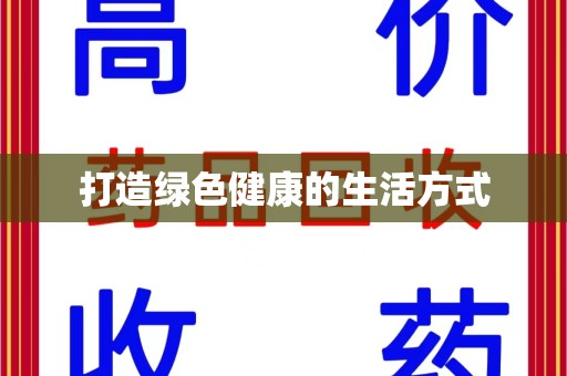 阜阳打造绿色健康的生活方式