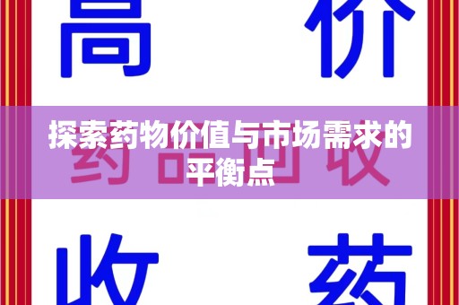 阜阳探索药物价值与市场需求的平衡点