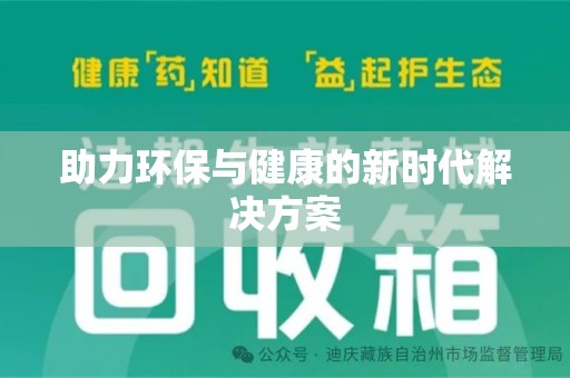 阜阳助力环保与健康的新时代解决方案