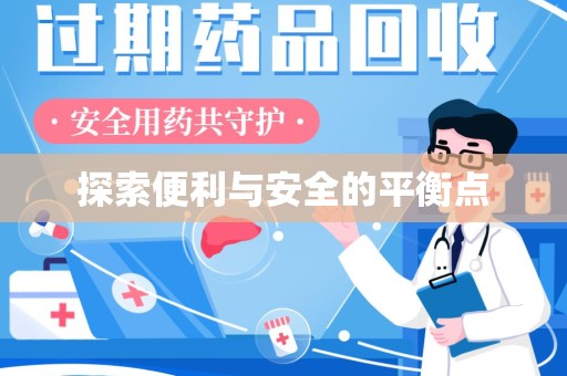 阜阳探索便利与安全的平衡点