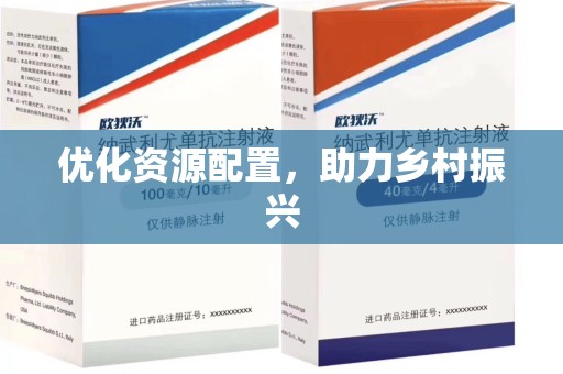 阜阳优化资源配置，助力乡村振兴
