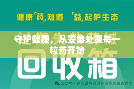 阜阳守护健康，从妥善处理每一粒药开始
