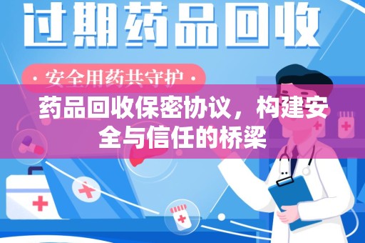阜阳药品回收保密协议，构建安全与信任的桥梁