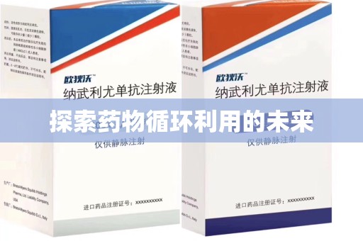 阜阳探索药物循环利用的未来