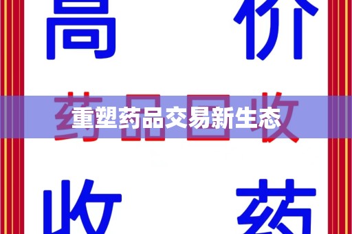 阜阳重塑药品交易新生态