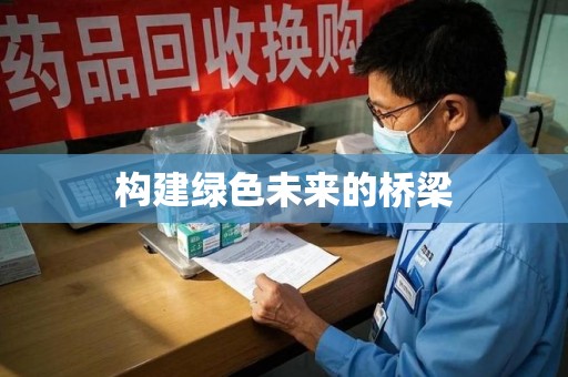 阜阳构建绿色未来的桥梁