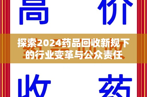 阜阳探索2024药品回收新规下的行业变革与公众责任