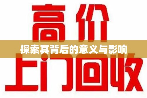 阜阳探索其背后的意义与影响