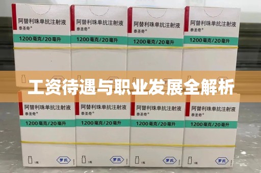 阜阳工资待遇与职业发展全解析