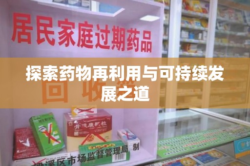 阜阳探索药物再利用与可持续发展之道