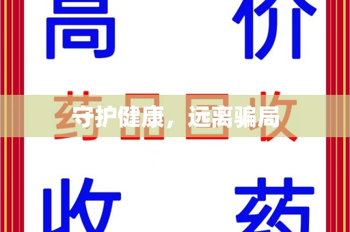 阜阳守护健康，远离骗局
