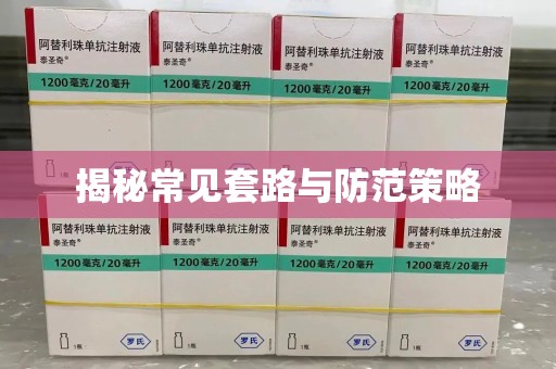 阜阳揭秘常见套路与防范策略
