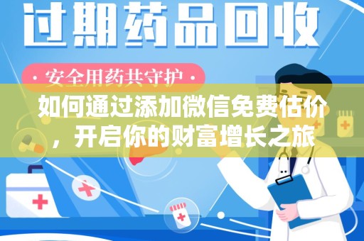 阜阳如何通过添加微信免费估价，开启你的财富增长之旅
