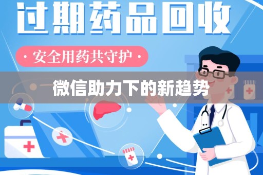 阜阳微信助力下的新趋势