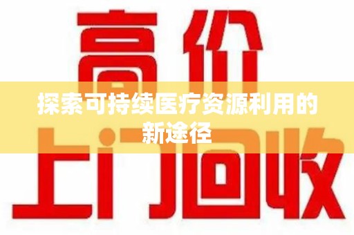 阜阳探索可持续医疗资源利用的新途径