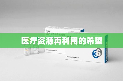 阜阳医疗资源再利用的希望
