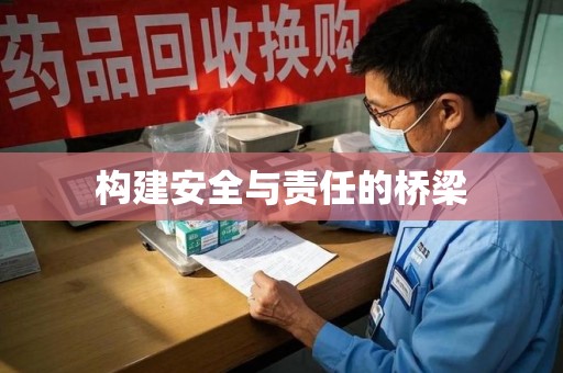 阜阳构建安全与责任的桥梁