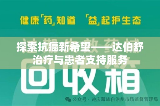 阜阳探索抗癌新希望——达伯舒治疗与患者支持服务