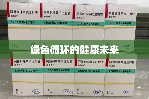 阜阳绿色循环的健康未来