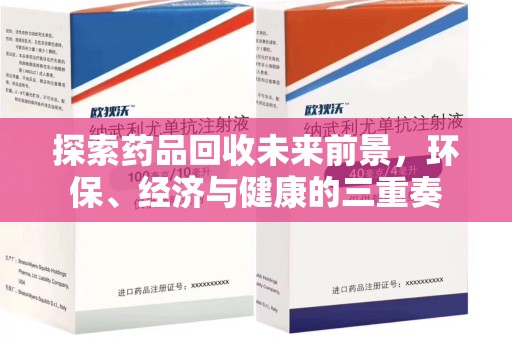阜阳探索药品回收未来前景，环保、经济与健康的三重奏