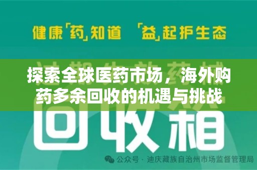 阜阳探索全球医药市场，海外购药多余回收的机遇与挑战