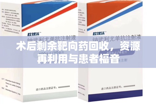 阜阳术后剩余靶向药回收，资源再利用与患者福音