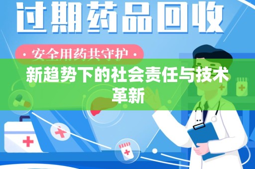 阜阳新趋势下的社会责任与技术革新