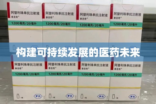 阜阳构建可持续发展的医药未来