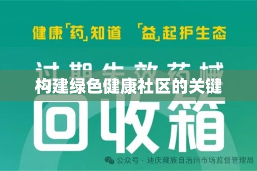 阜阳构建绿色健康社区的关键