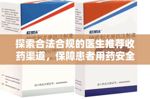 阜阳探索合法合规的医生推荐收药渠道，保障患者用药安全