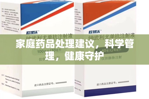 阜阳家庭药品处理建议，科学管理，健康守护