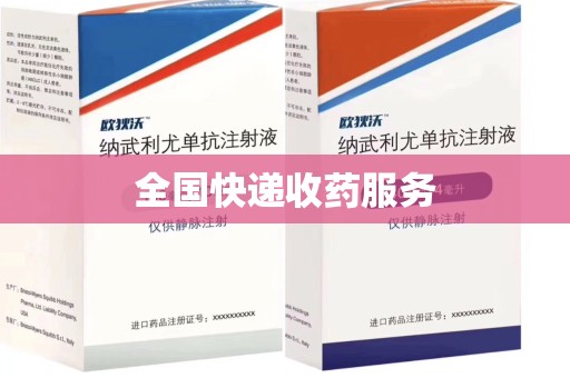 阜阳全国快递收药服务