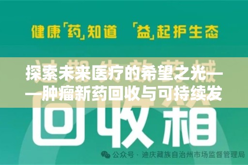 阜阳探索未来医疗的希望之光——肿瘤新药回收与可持续发展的创新之路