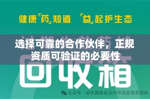 阜阳选择可靠的合作伙伴，正规资质可验证的必要性
