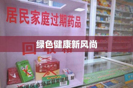 阜阳绿色健康新风尚