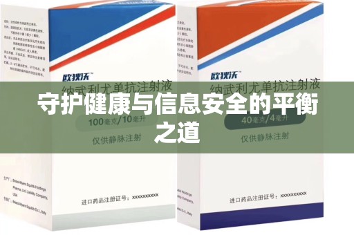 阜阳守护健康与信息安全的平衡之道