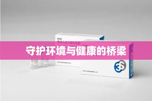 阜阳守护环境与健康的桥梁