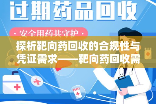 阜阳探析靶向药回收的合规性与凭证需求——靶向药回收需要凭证吗？