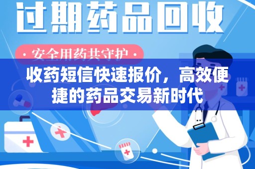 阜阳收药短信快速报价，高效便捷的药品交易新时代