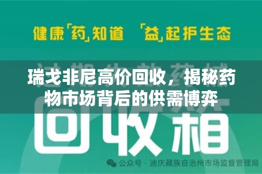 阜阳瑞戈非尼高价回收，揭秘药物市场背后的供需博弈
