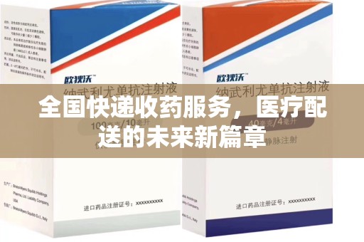 阜阳全国快递收药服务，医疗配送的未来新篇章