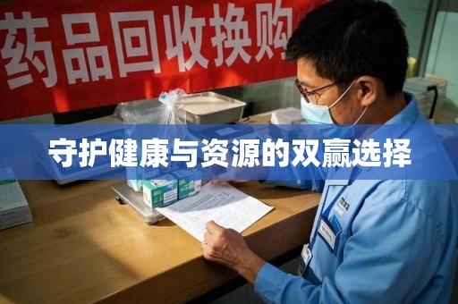 阜阳守护健康与资源的双赢选择